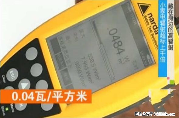 家里的辐射之王竟然是它!比微波炉还高2000倍 - 生活百科 - 杭州生活社区 - 杭州28生活网 hz.28life.com