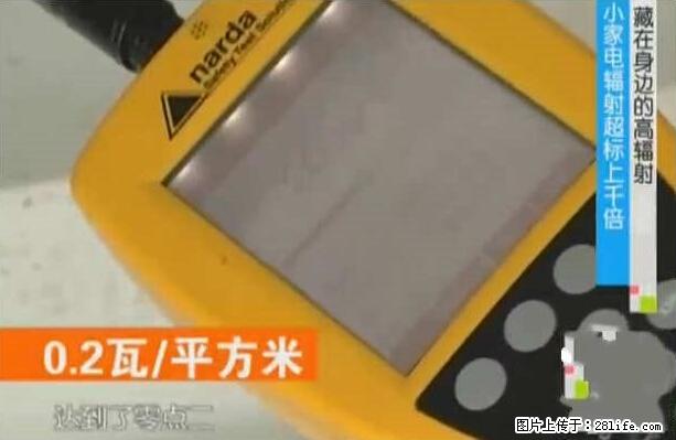 家里的辐射之王竟然是它!比微波炉还高2000倍 - 生活百科 - 杭州生活社区 - 杭州28生活网 hz.28life.com