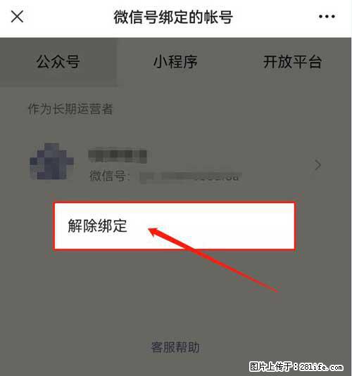 如何删除绑定别人的微信公众号运营帐号？ - 生活百科 - 杭州生活社区 - 杭州28生活网 hz.28life.com