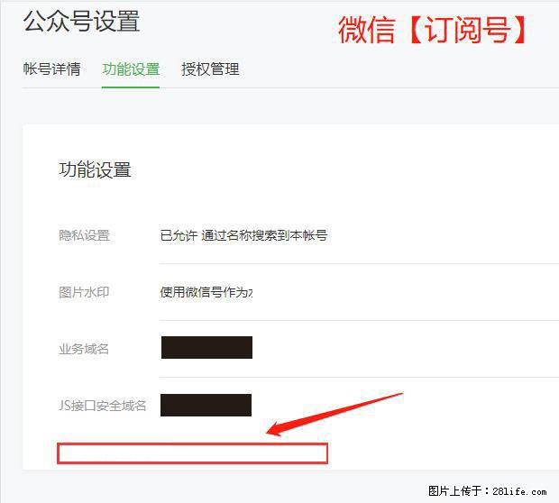 微信公众号设置-功能设置-为什么没有【网页授权域名】项? - 生活百科 - 杭州生活社区 - 杭州28生活网 hz.28life.com
