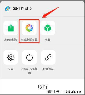 微信小程序【分享到朋友圈】灰色不能点击解决方法,分享到朋友圈源码 - 生活百科 - 杭州生活社区 - 杭州28生活网 hz.28life.com
