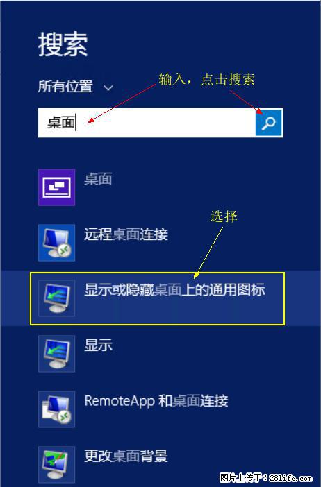 Windows 2012 r2 中如何显示或隐藏桌面图标 - 生活百科 - 杭州生活社区 - 杭州28生活网 hz.28life.com
