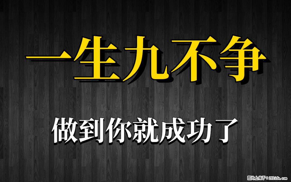 【一生九不争】做到了你就成功了 - 灌水专区 - 杭州生活社区 - 杭州28生活网 hz.28life.com