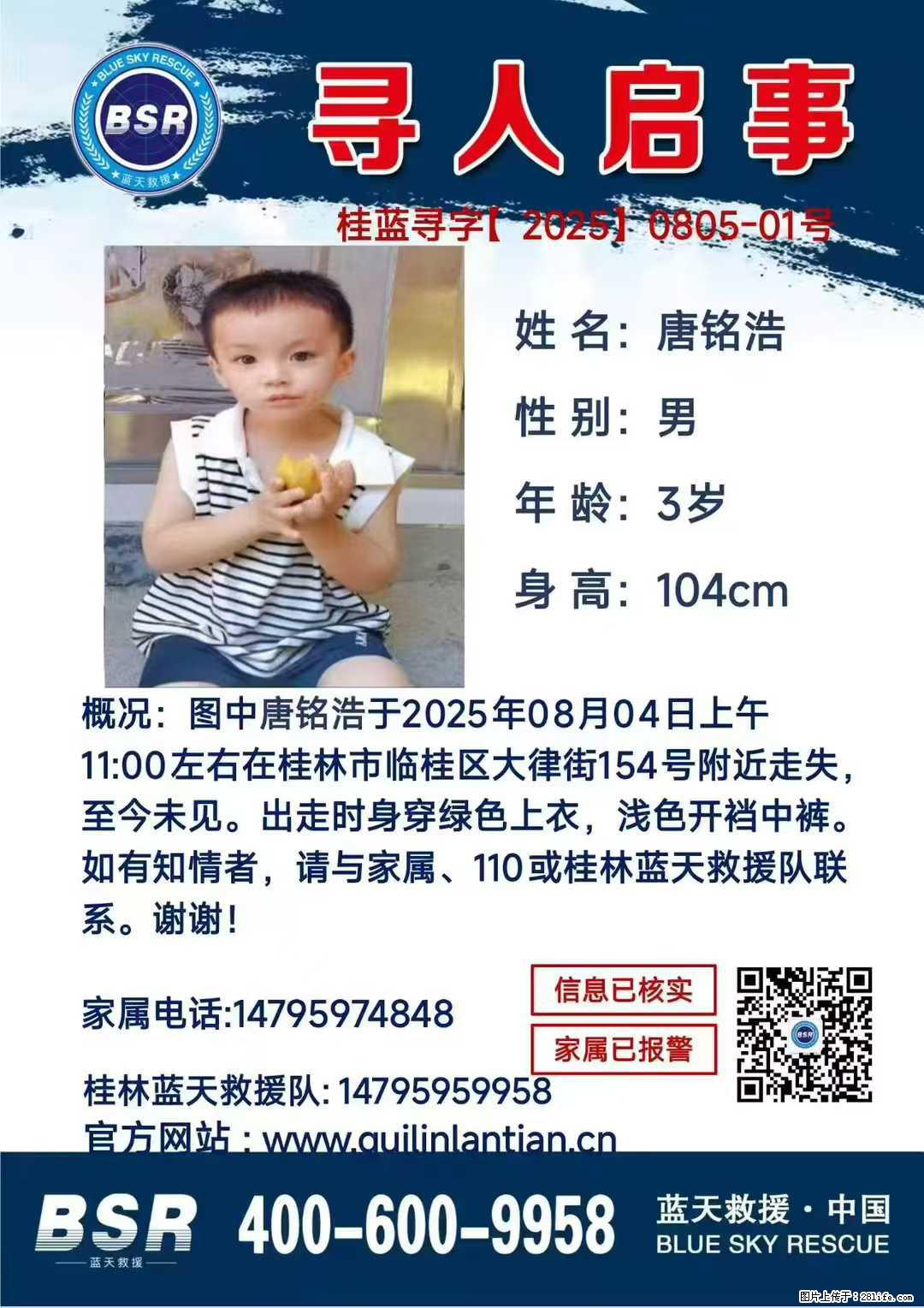 【寻人启事】图中唐铭浩于2025年08月04日上午11:00左右在桂林市临桂区大律街154号附近走失 - 其他广告 - 广告专区 - 杭州分类信息 - 杭州28生活网 hz.28life.com