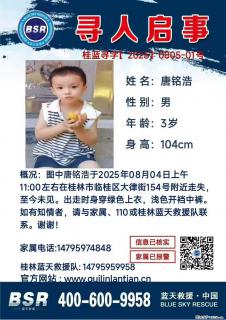 【寻人启事】图中唐铭浩于2025年08月04日上午11:00左右在桂林市临桂区大律街154号附近走失 - 杭州28生活网 hz.28life.com