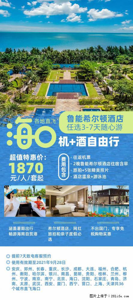 【蜗蜗游】暑期倾情奉献： 全国各地直飞海口、三亚，3-7天任选入住时间，多家热门酒店任选 - 游山玩水 - 杭州生活社区 - 杭州28生活网 hz.28life.com