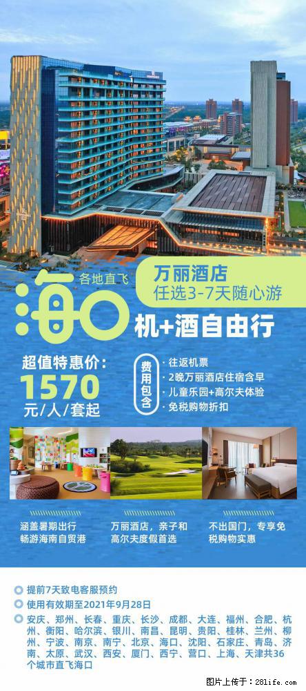 【蜗蜗游】暑期倾情奉献： 全国各地直飞海口、三亚，3-7天任选入住时间，多家热门酒店任选 - 游山玩水 - 杭州生活社区 - 杭州28生活网 hz.28life.com