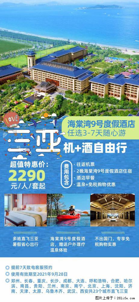 【蜗蜗游】暑期倾情奉献： 全国各地直飞海口、三亚，3-7天任选入住时间，多家热门酒店任选 - 游山玩水 - 杭州生活社区 - 杭州28生活网 hz.28life.com