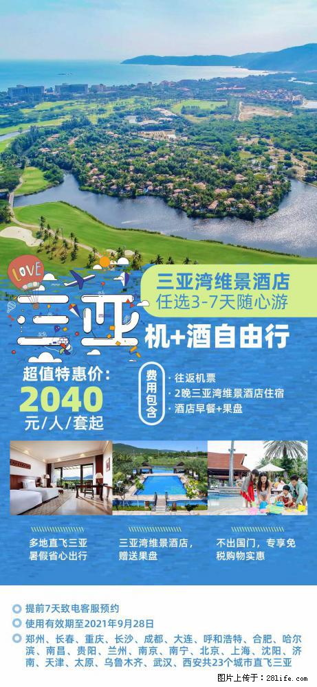 【蜗蜗游】暑期倾情奉献： 全国各地直飞海口、三亚，3-7天任选入住时间，多家热门酒店任选 - 游山玩水 - 杭州生活社区 - 杭州28生活网 hz.28life.com