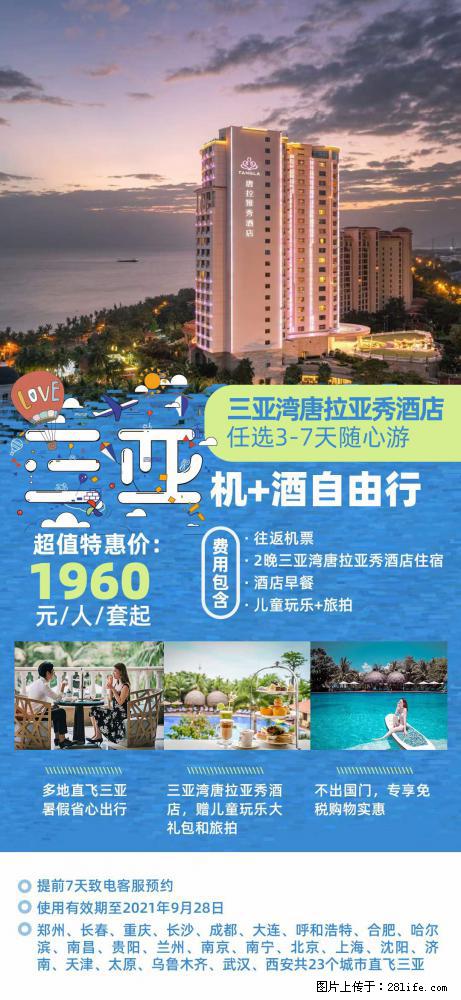 【蜗蜗游】暑期倾情奉献: 全国各地直飞海口、三亚,3-7天任选入住时间,多家热门酒店任选 - 游山玩水 - 杭州生活社区 - 杭州28生活网 hz.28life.com