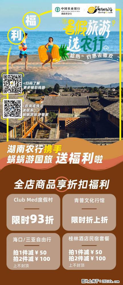 【蜗蜗游】湖南农行携手蜗蜗游携手推出“趁热约惠”活动 - 游山玩水 - 杭州生活社区 - 杭州28生活网 hz.28life.com
