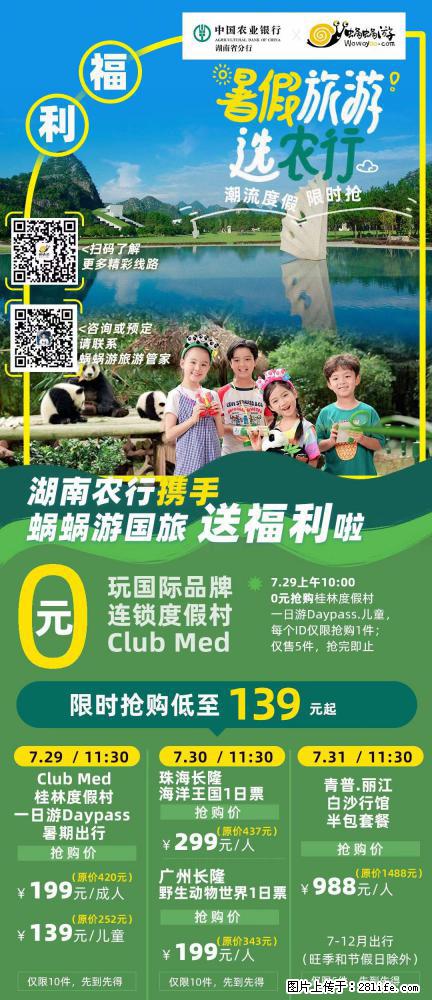 【蜗蜗游】湖南农行携手蜗蜗游携手推出“趁热约惠”活动 - 游山玩水 - 杭州生活社区 - 杭州28生活网 hz.28life.com