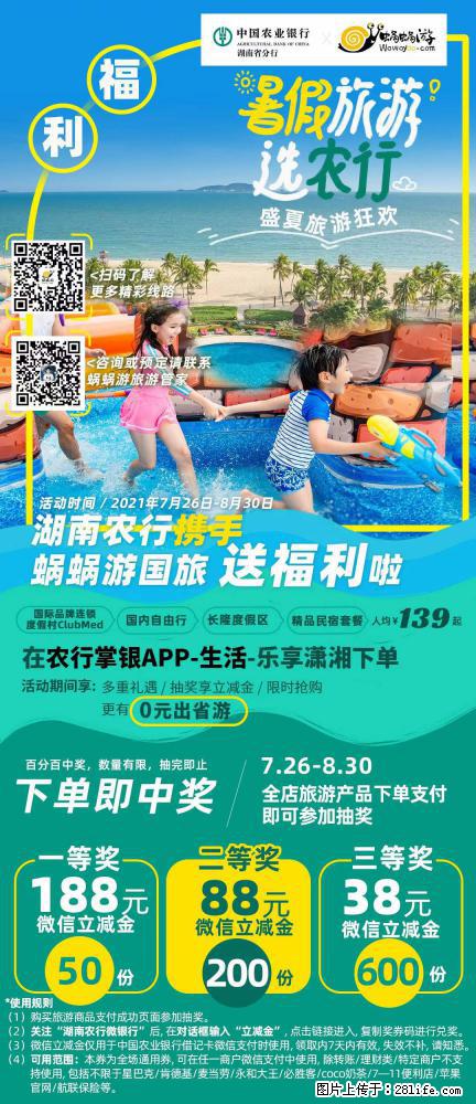 【蜗蜗游】湖南农行携手蜗蜗游携手推出“趁热约惠”活动 - 游山玩水 - 杭州生活社区 - 杭州28生活网 hz.28life.com
