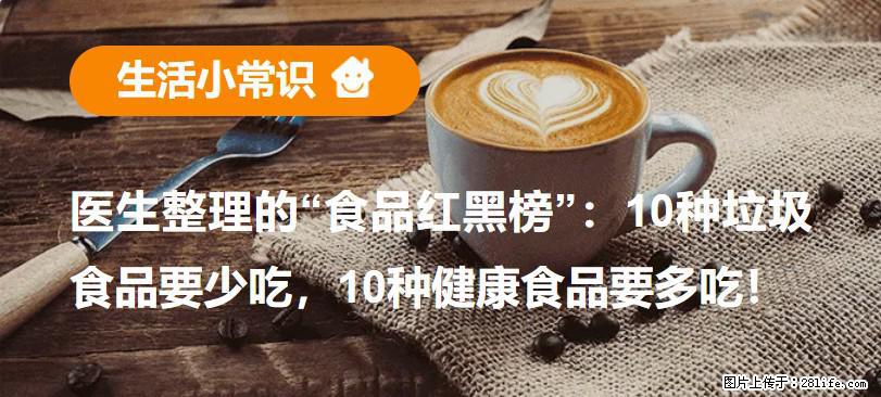 【生活小常识】医生整理的“食品红黑榜”:10种垃圾食品要少吃,10种健康食品要多吃! - 杭州生活资讯 - 杭州28生活网 hz.28life.com