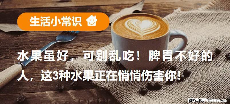 水果虽好,可别乱吃!脾胃不好的人,这3种水果正在悄悄伤害你! - 杭州生活资讯 - 杭州28生活网 hz.28life.com