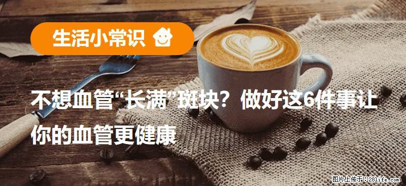 不想血管“长满”斑块？做好这6件事让你的血管更健康 - 杭州生活资讯 - 杭州28生活网 hz.28life.com