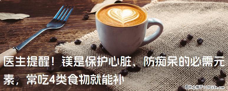 医生提醒！镁是保护心脏、防痴呆的必需元素，常吃4类食物就能补 - 杭州生活资讯 - 杭州28生活网 hz.28life.com