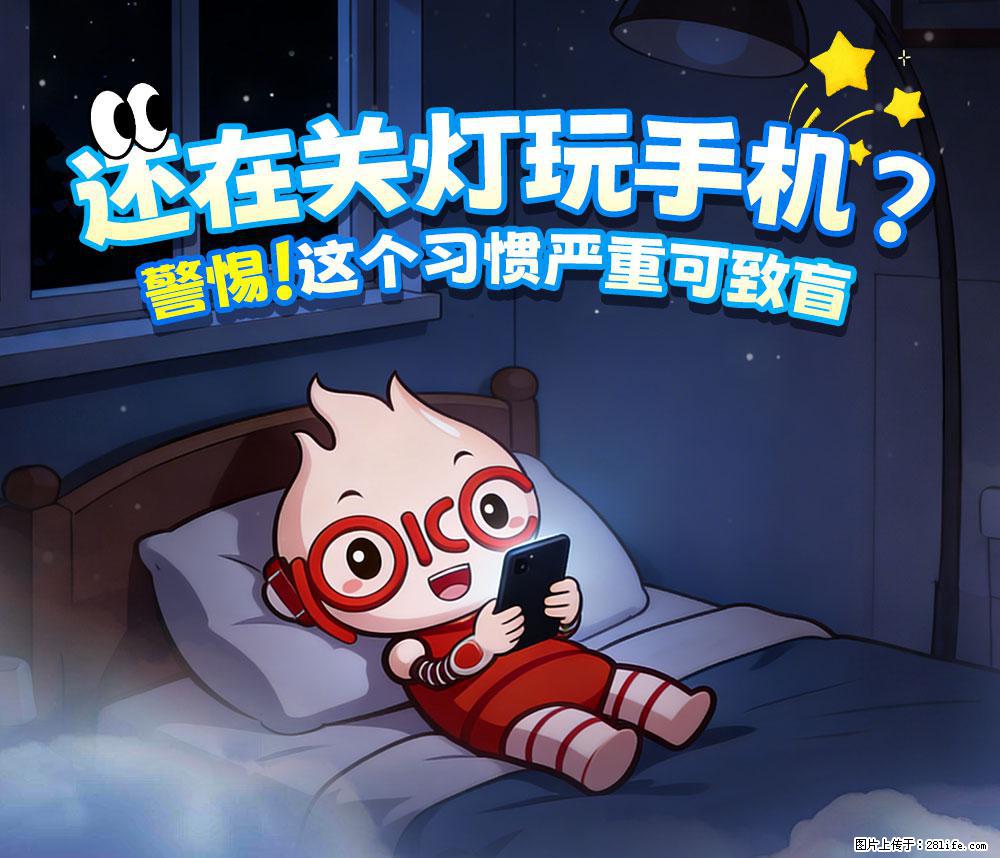 【健康科普】还在关灯玩手机？警惕！这个习惯严重可致盲！ - 杭州生活资讯 - 杭州28生活网 hz.28life.com